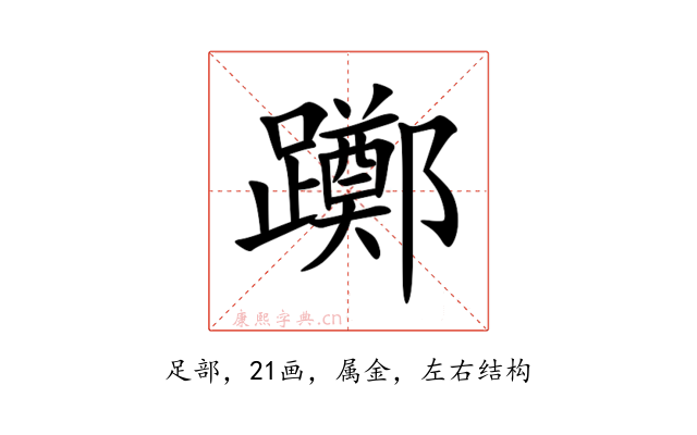 躑