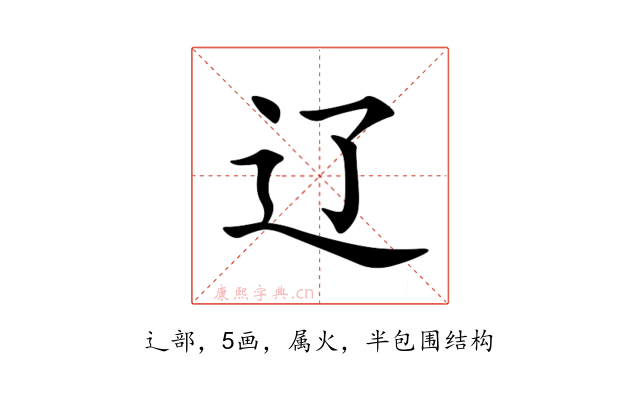 辽