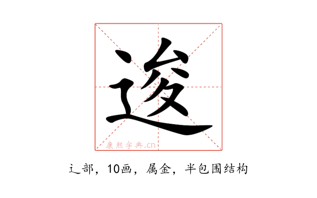 逡