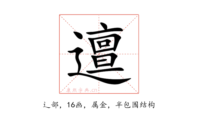 邅