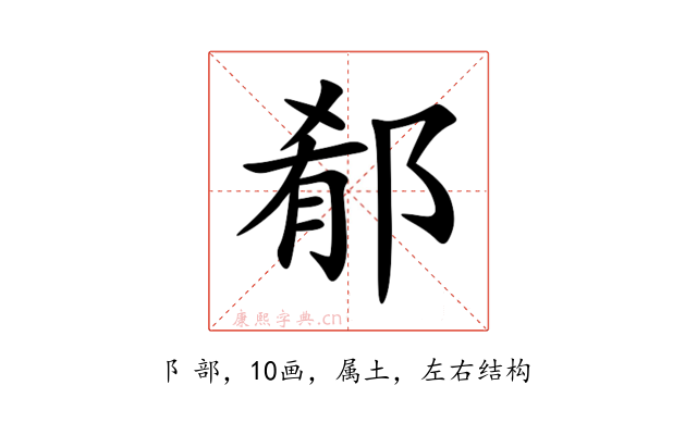 郩