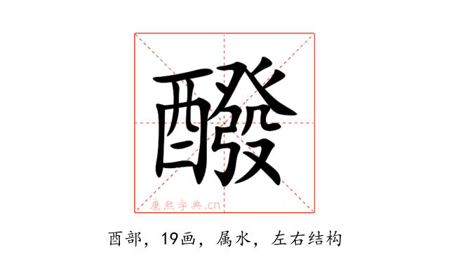 醱