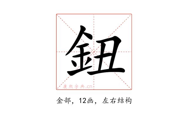 鈕