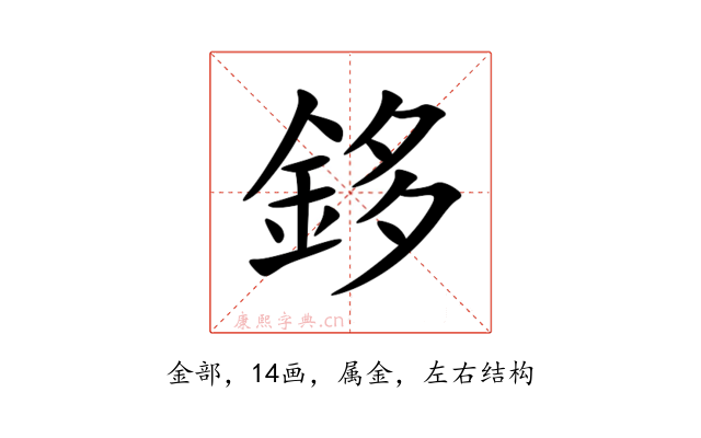 鉹