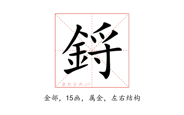 鋝
