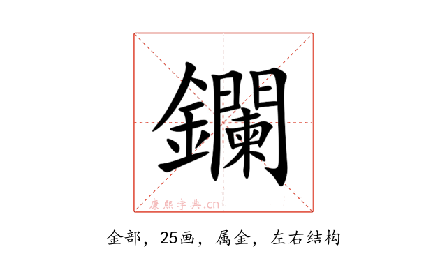 鑭