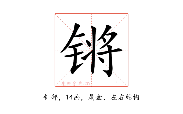 锵