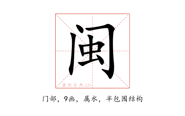 闽