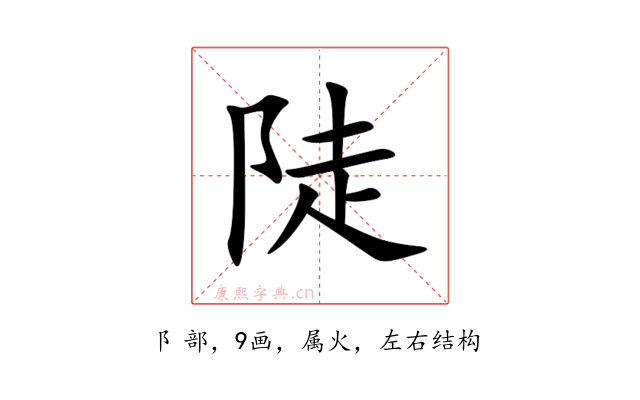 陡