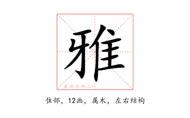雅