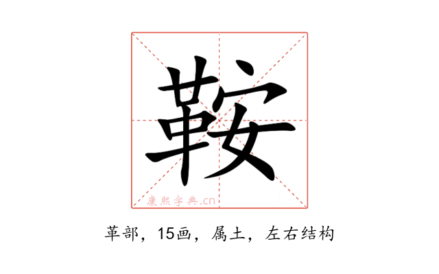 鞍