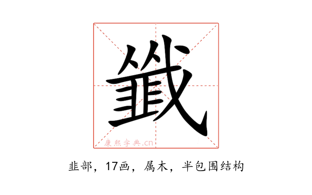韱