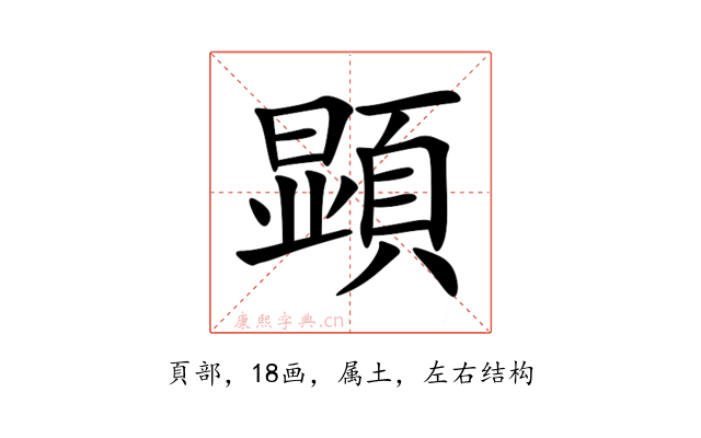 顕