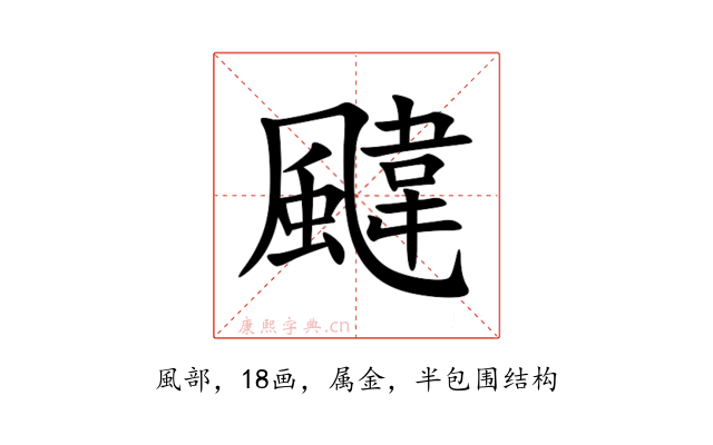 颹