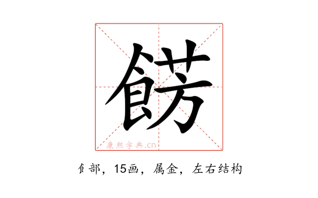 餝