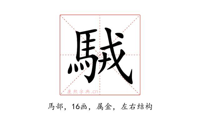 駥
