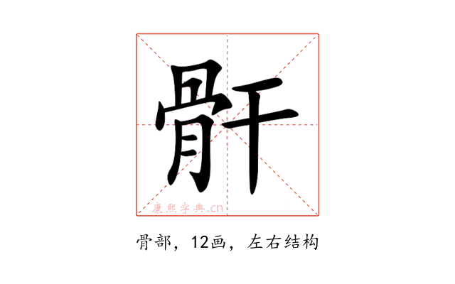骭