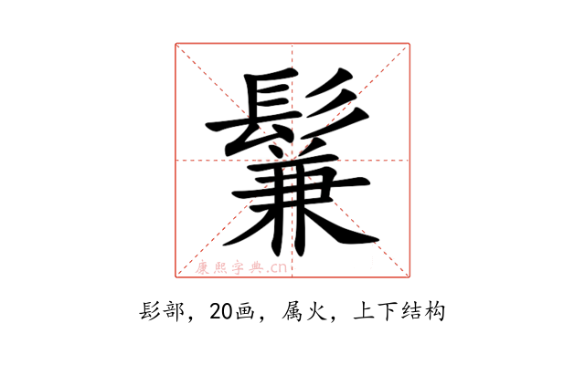 鬑