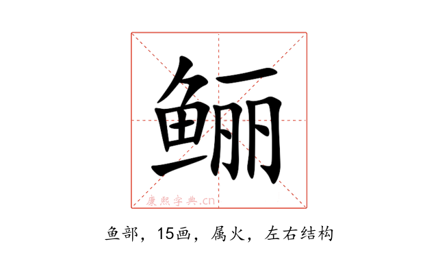 鲡