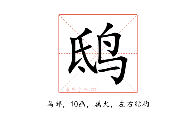 鸱