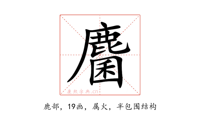 麕