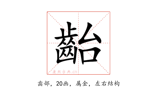 齝