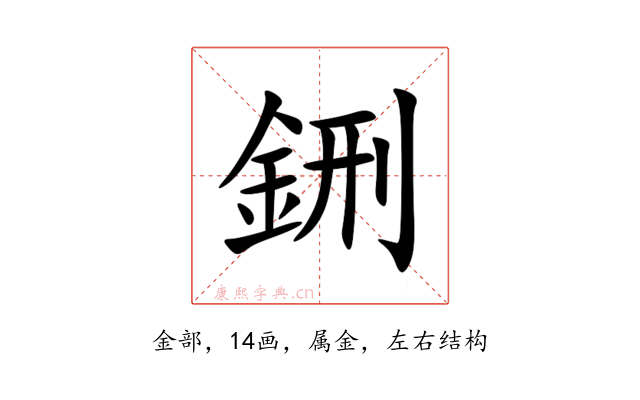 鉶