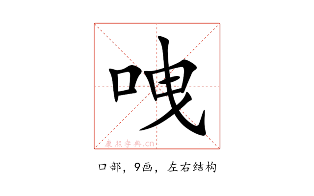 㖂