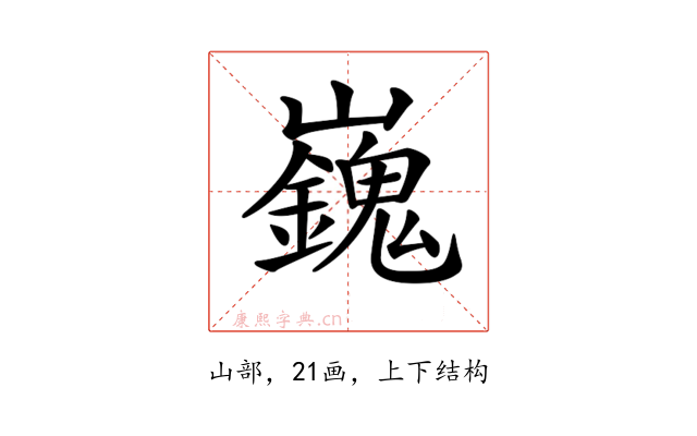 𡾾
