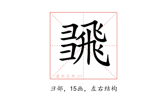 𢑮
