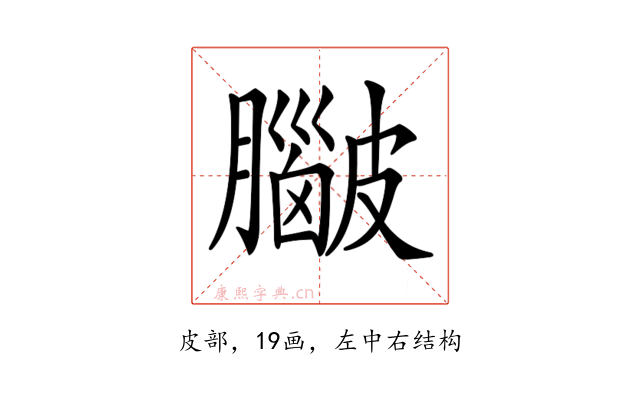 𥀮