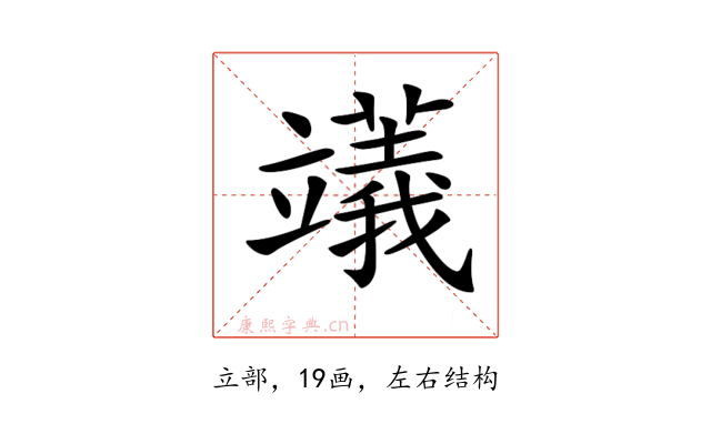 𥪺