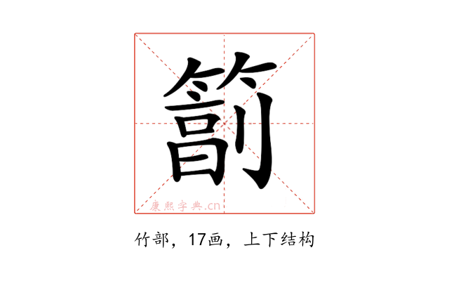 𥲮
