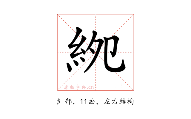 𥿎