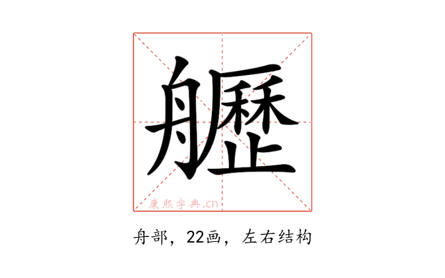 𦪾