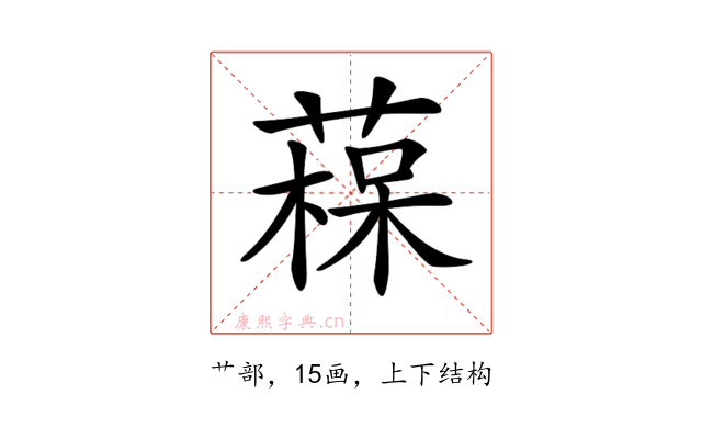 𦹂