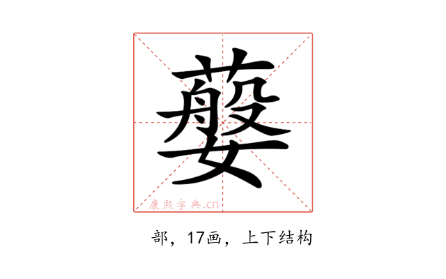 𦽮