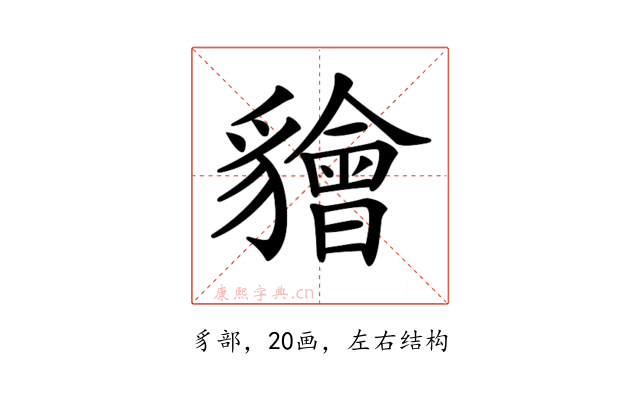 𧴚