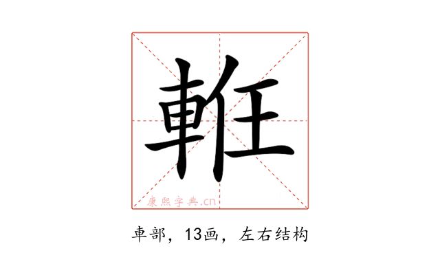 𨋶