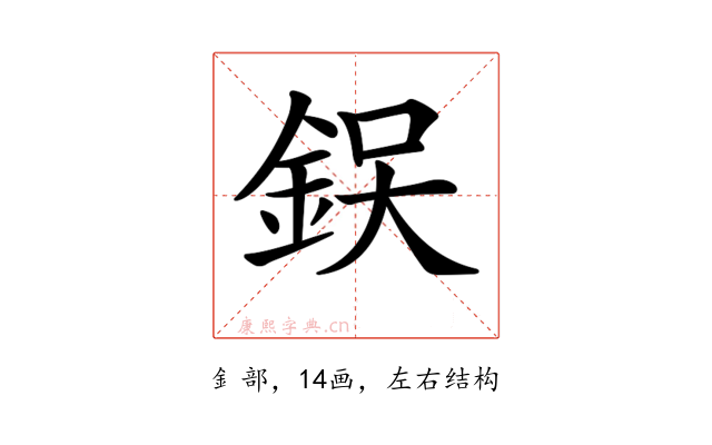 𨦚