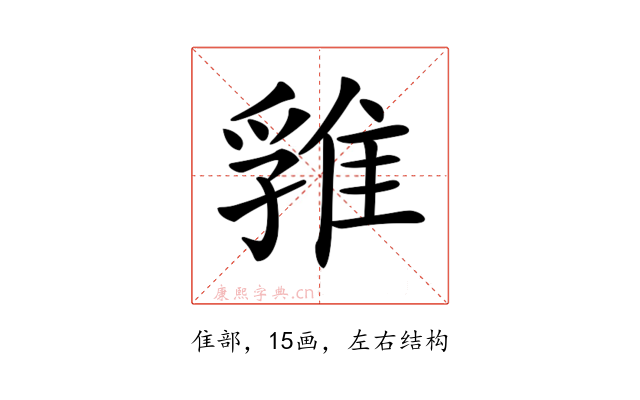 𨿚