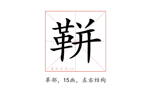 𩊖