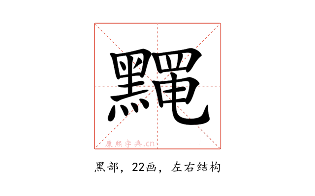 𪒎