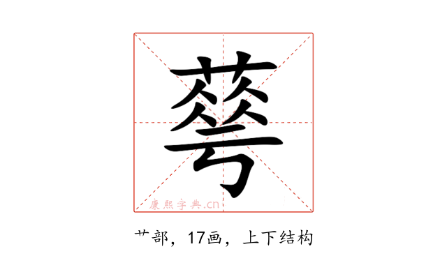 䔢