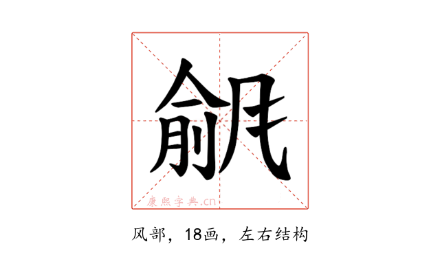 𫖾