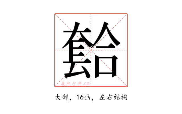 𫯾
