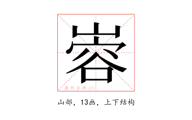 𫶎