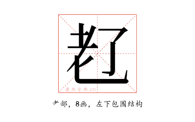 𬚊
