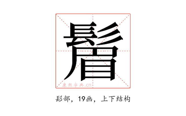 𬴮
