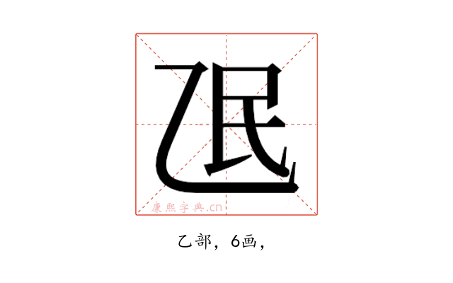 𬼢